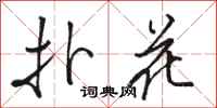 駱恆光撲花行書怎么寫