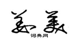 朱錫榮姜美草書個性簽名怎么寫