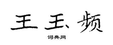 袁強王玉頻楷書個性簽名怎么寫