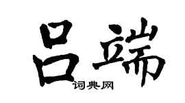 翁闓運呂端楷書個性簽名怎么寫