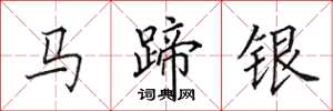 田英章馬蹄銀楷書怎么寫