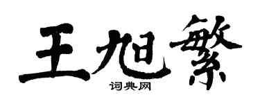 翁闓運王旭繁楷書個性簽名怎么寫