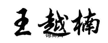 胡問遂王越楠行書個性簽名怎么寫