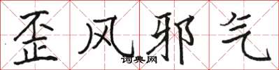 駱恆光歪風邪氣楷書怎么寫