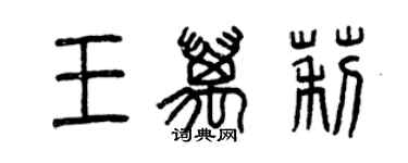 曾慶福王萬莉篆書個性簽名怎么寫