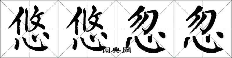 翁闓運悠悠忽忽楷書怎么寫