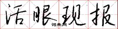 活眼現報怎么寫好看