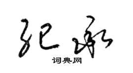 梁錦英紀承草書個性簽名怎么寫