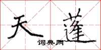 侯登峰天蓬楷書怎么寫