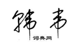 梁錦英韓韋草書個性簽名怎么寫