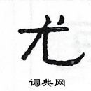 楊為國寫的硬筆隸書尤