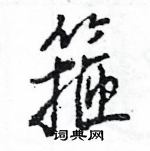 王旻寫的硬筆行書箍