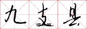 九支縣怎么寫好看