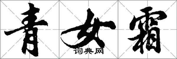 胡問遂青女霜行書怎么寫