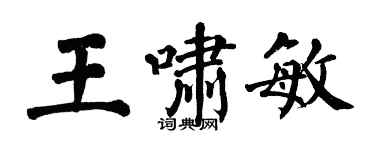 翁闓運王嘯敏楷書個性簽名怎么寫