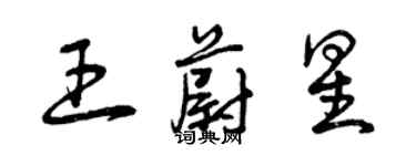 曾慶福王蔚星草書個性簽名怎么寫