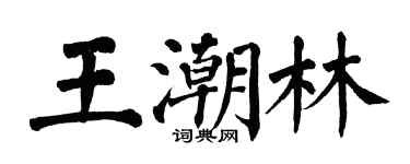 翁闓運王潮林楷書個性簽名怎么寫