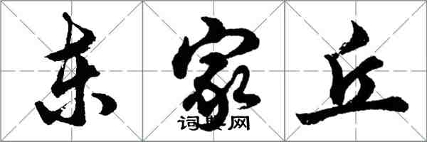 胡問遂東家丘行書怎么寫