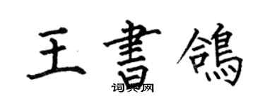 何伯昌王書鴿楷書個性簽名怎么寫