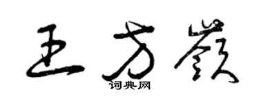 曾慶福王方嶺草書個性簽名怎么寫