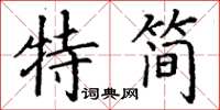 丁謙特簡楷書怎么寫
