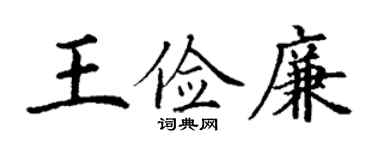 丁謙王儉廉楷書個性簽名怎么寫
