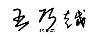 朱錫榮王巧越草書個性簽名怎么寫