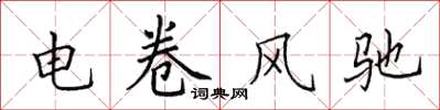 田英章電捲風馳楷書怎么寫