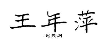袁強王年萍楷書個性簽名怎么寫