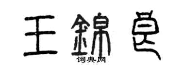 曾慶福王錦良篆書個性簽名怎么寫