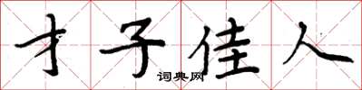 周炳元才子佳人楷書怎么寫