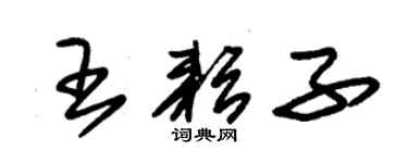 朱錫榮王耘子草書個性簽名怎么寫