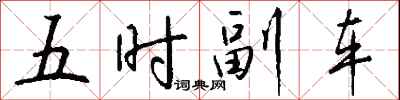 五時副車怎么寫好看