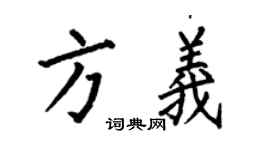 何伯昌方義楷書個性簽名怎么寫