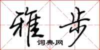 荊霄鵬雅步行書怎么寫
