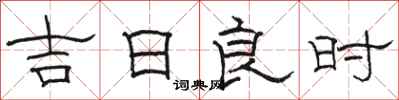駱恆光吉日良時隸書怎么寫