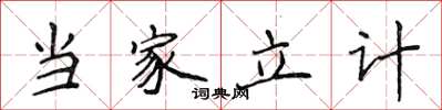 侯登峰當家立計楷書怎么寫