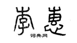 曾慶福李惠篆書個性簽名怎么寫