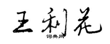 曾慶福王利花行書個性簽名怎么寫