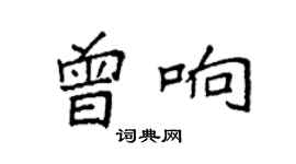 袁強曾響楷書個性簽名怎么寫
