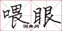 駱恆光餵眼楷書怎么寫