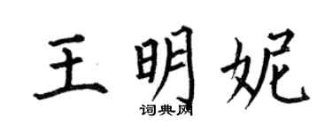 何伯昌王明妮楷書個性簽名怎么寫