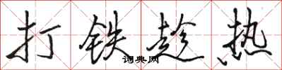 駱恆光打鐵趁熱行書怎么寫