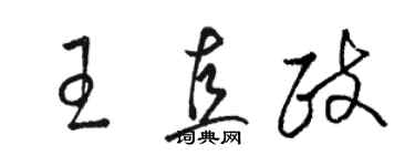 駱恆光王直政草書個性簽名怎么寫