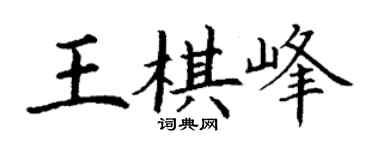 丁謙王棋峰楷書個性簽名怎么寫