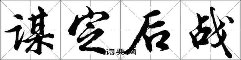 胡問遂謀定後戰行書怎么寫