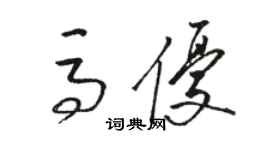 駱恆光馬優草書個性簽名怎么寫