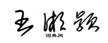 朱錫榮王湘穎草書個性簽名怎么寫