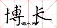 侯登峰博長楷書怎么寫