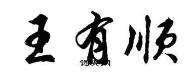 胡問遂王有順行書個性簽名怎么寫